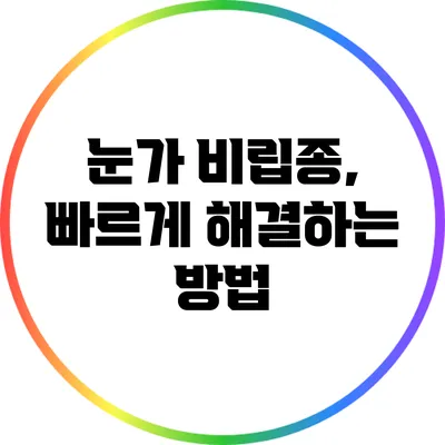 눈가 비립종, 빠르게 해결하는 방법