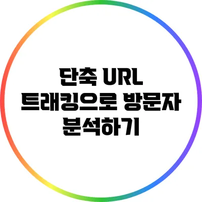 단축 URL 트래킹으로 방문자 분석하기