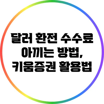 달러 환전 수수료 아끼는 방법, 키움증권 활용법