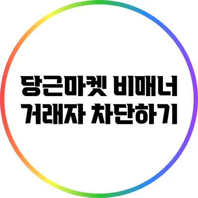 당근마켓: 비매너 거래자 차단하기