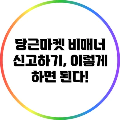 당근마켓 비매너 신고하기, 이렇게 하면 된다!