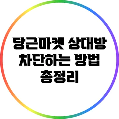 당근마켓 상대방 차단하는 방법 총정리