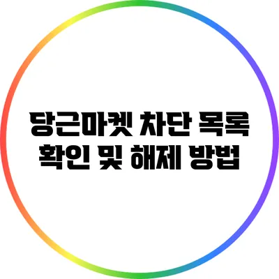 당근마켓 차단 목록 확인 및 해제 방법