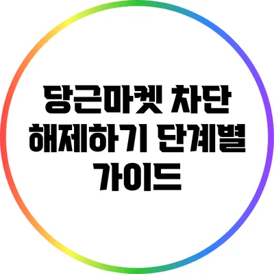 당근마켓 차단 해제하기: 단계별 가이드