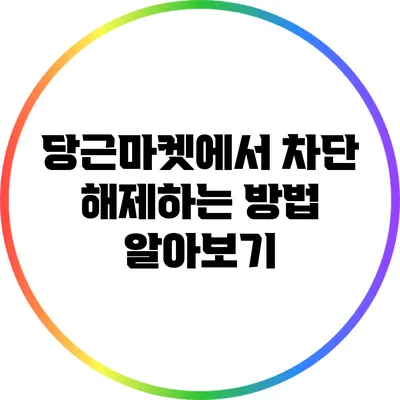 당근마켓에서 차단 해제하는 방법 알아보기