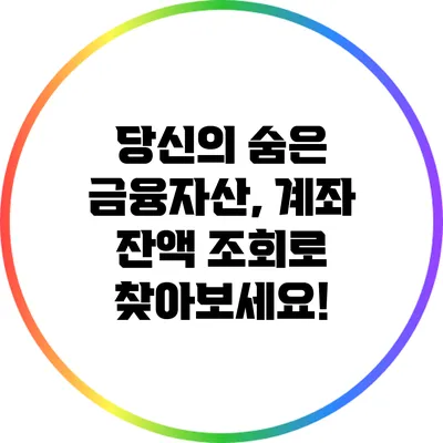 당신의 숨은 금융자산, 계좌 잔액 조회로 찾아보세요!