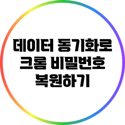 데이터 동기화로 크롬 비밀번호 복원하기