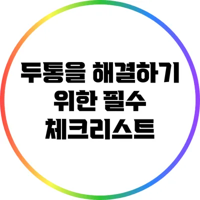 두통을 해결하기 위한 필수 체크리스트