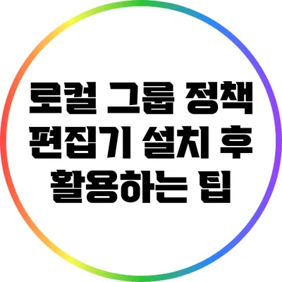 로컬 그룹 정책 편집기 설치 후 활용하는 팁
