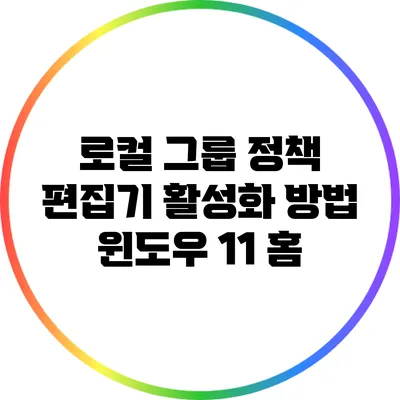 로컬 그룹 정책 편집기 활성화 방법: 윈도우 11 홈