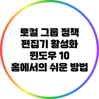 로컬 그룹 정책 편집기 활성화: 윈도우 10 홈에서의 쉬운 방법