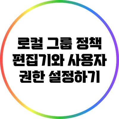 로컬 그룹 정책 편집기와 사용자 권한 설정하기