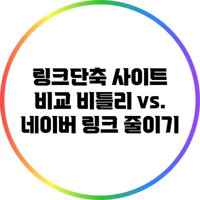 링크단축 사이트 비교: 비틀리 vs. 네이버 링크 줄이기