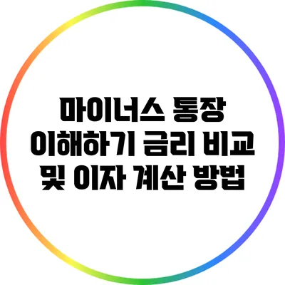 마이너스 통장 이해하기: 금리 비교 및 이자 계산 방법