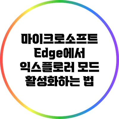 마이크로소프트 Edge에서 익스플로러 모드 활성화하는 법