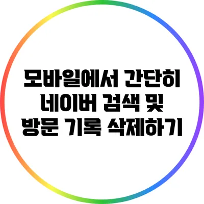 모바일에서 간단히 네이버 검색 및 방문 기록 삭제하기