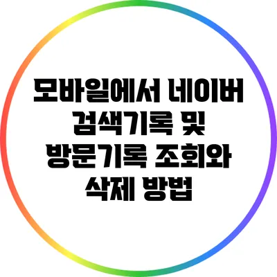 모바일에서 네이버 검색기록 및 방문기록 조회와 삭제 방법