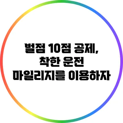 벌점 10점 공제, 착한 운전 마일리지를 이용하자