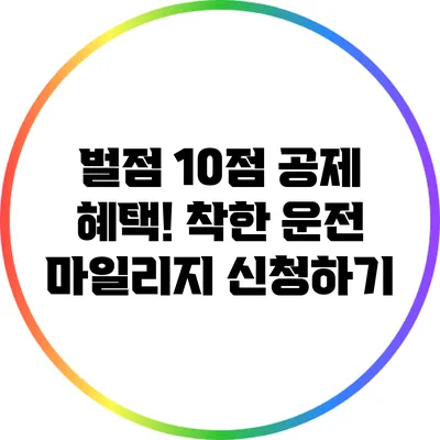 벌점 10점 공제 혜택! 착한 운전 마일리지 신청하기