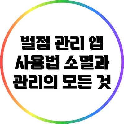 벌점 관리 앱 사용법: 소멸과 관리의 모든 것