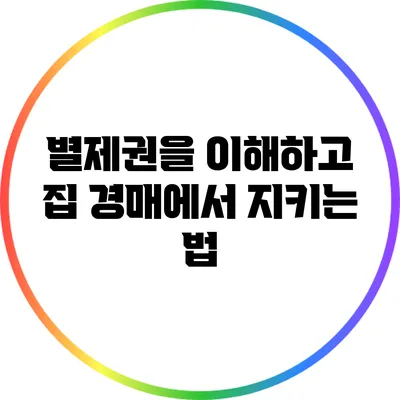 별제권을 이해하고 집 경매에서 지키는 법