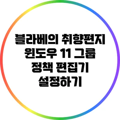 블라베의 취향편지: 윈도우 11 그룹 정책 편집기 설정하기