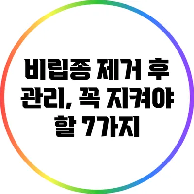 비립종 제거 후 관리, 꼭 지켜야 할 7가지