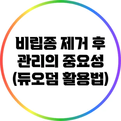 비립종 제거 후 관리의 중요성 (듀오덤 활용법)