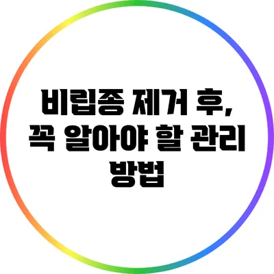 비립종 제거 후, 꼭 알아야 할 관리 방법