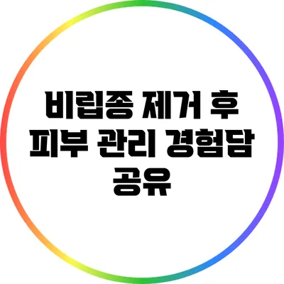 비립종 제거 후 피부 관리: 경험담 공유