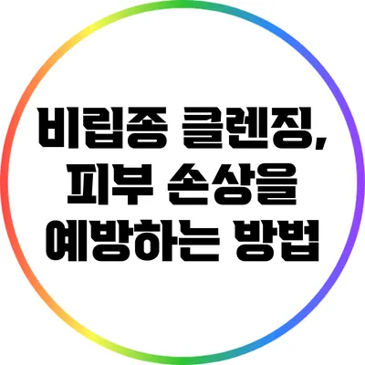 비립종 클렌징, 피부 손상을 예방하는 방법