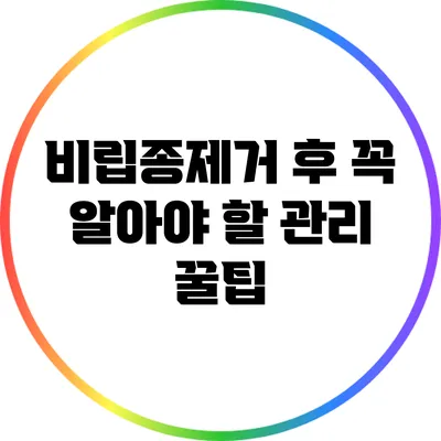 비립종제거 후 꼭 알아야 할 관리 꿀팁