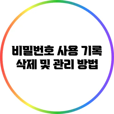 비밀번호 사용 기록 삭제 및 관리 방법