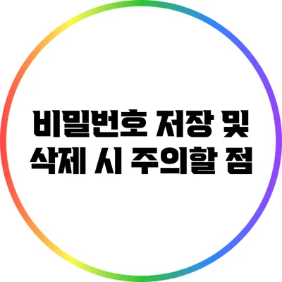 비밀번호 저장 및 삭제 시 주의할 점