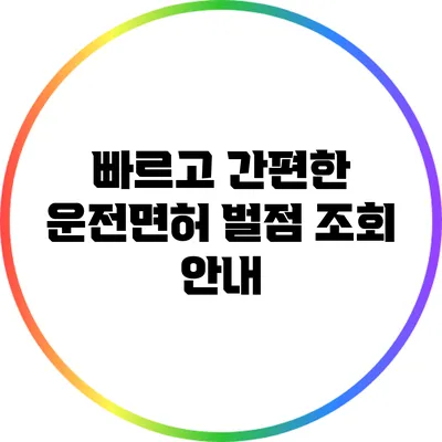 빠르고 간편한 운전면허 벌점 조회 안내