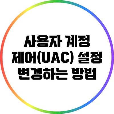 사용자 계정 제어(UAC) 설정 변경하는 방법