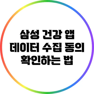 삼성 건강 앱 데이터 수집 동의 확인하는 법