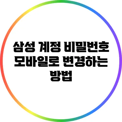 삼성 계정 비밀번호 모바일로 변경하는 방법