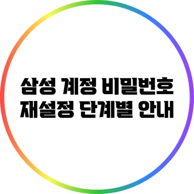 삼성 계정 비밀번호 재설정 단계별 안내