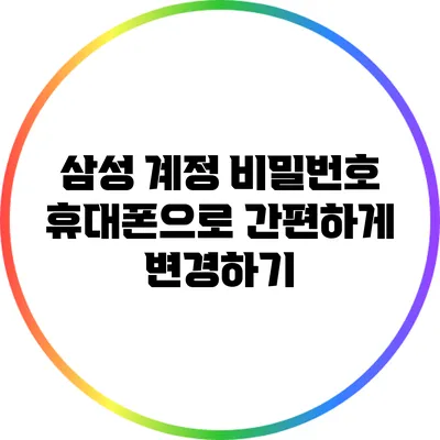 삼성 계정 비밀번호 휴대폰으로 간편하게 변경하기