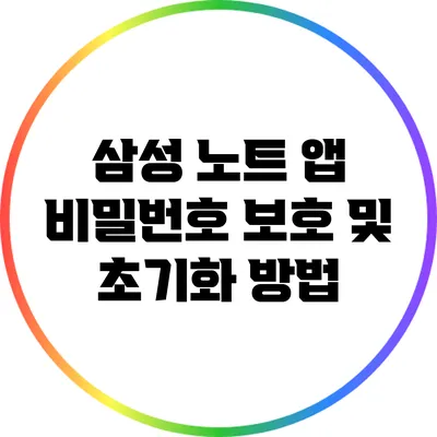 삼성 노트 앱 비밀번호 보호 및 초기화 방법