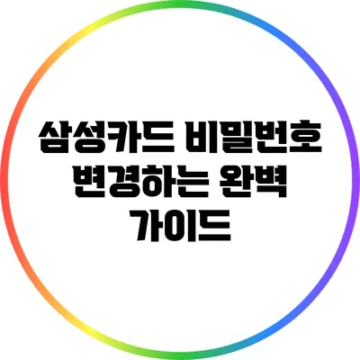 삼성카드 비밀번호 변경하는 완벽 가이드