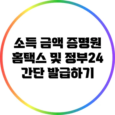 소득 금액 증명원 홈택스 및 정부24 간단 발급하기