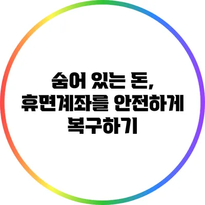 숨어 있는 돈, 휴면계좌를 안전하게 복구하기