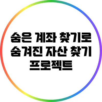 숨은 계좌 찾기로 숨겨진 자산 찾기 프로젝트