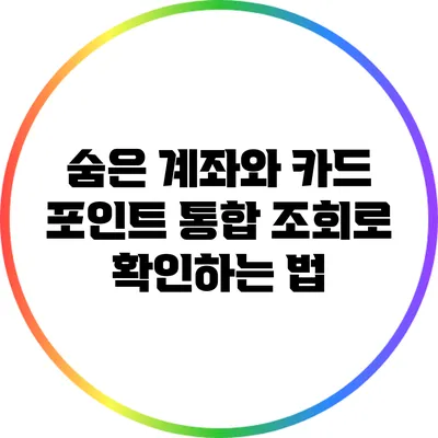 숨은 계좌와 카드 포인트 통합 조회로 확인하는 법