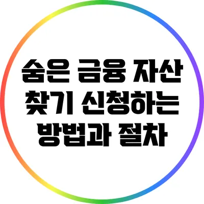 **숨은 금융 자산 찾기: 신청하는 방법과 절차**