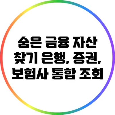 숨은 금융 자산 찾기: 은행, 증권, 보험사 통합 조회