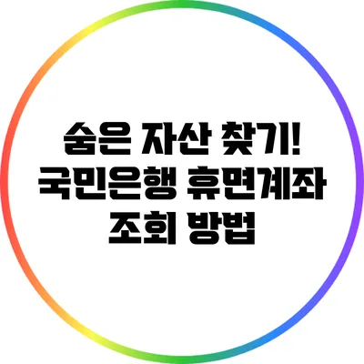 숨은 자산 찾기! 국민은행 휴면계좌 조회 방법