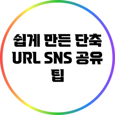 쉽게 만든 단축 URL: SNS 공유 팁